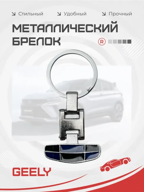 Металлический брелок Geely Джили