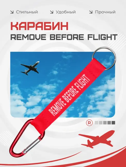 Карабин REMOVE BEFORE FLIGHT Cнять перед полётом