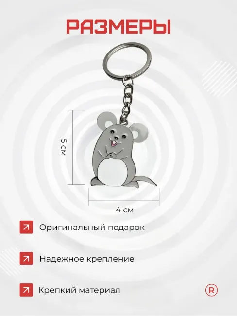 Металлический брелок Мышка