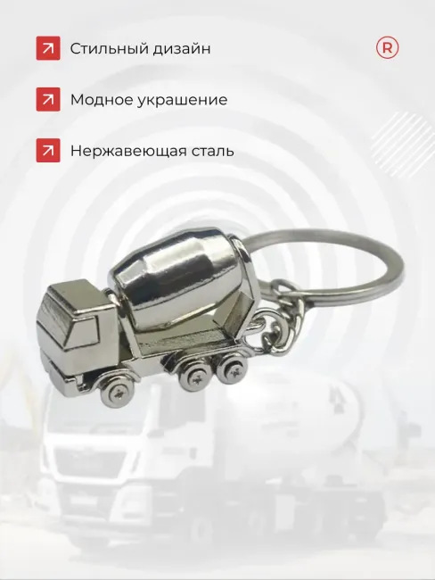 Бетономешалка миксер Металлический брелок активный