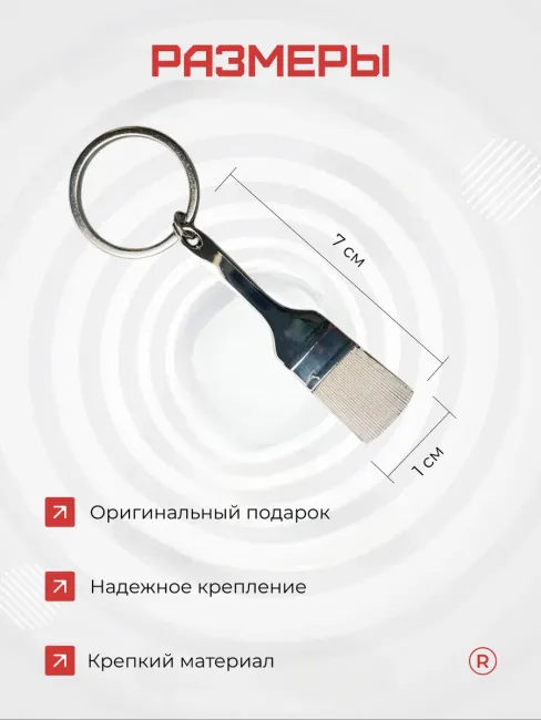 Кисточка Металлический брелок Маляр