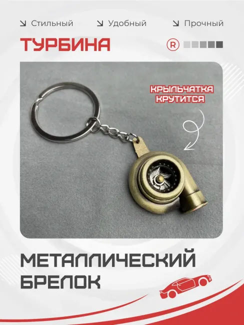 Металлический брелок для ключей Турбина активная