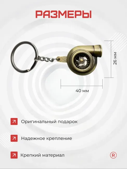 Металлический брелок для ключей Турбина активная