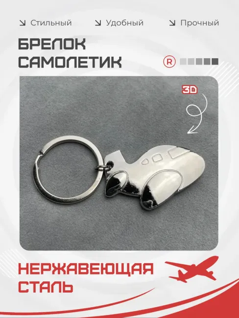 Металлический брелок Самолетик 3D