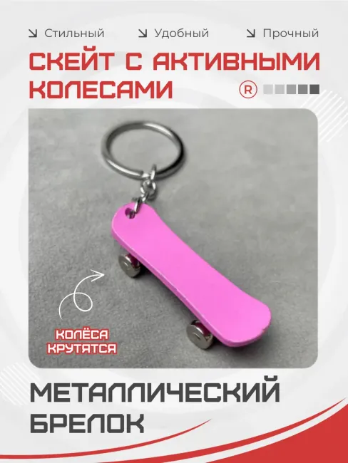 Металлический брелок Скейт с активными колесами