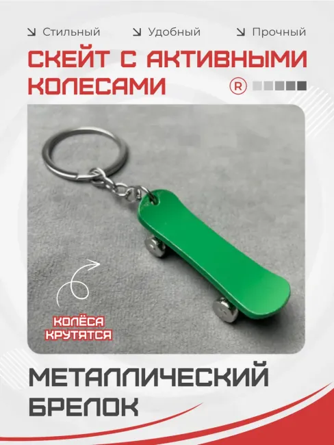 Металлический брелок Скейт с активными колесами