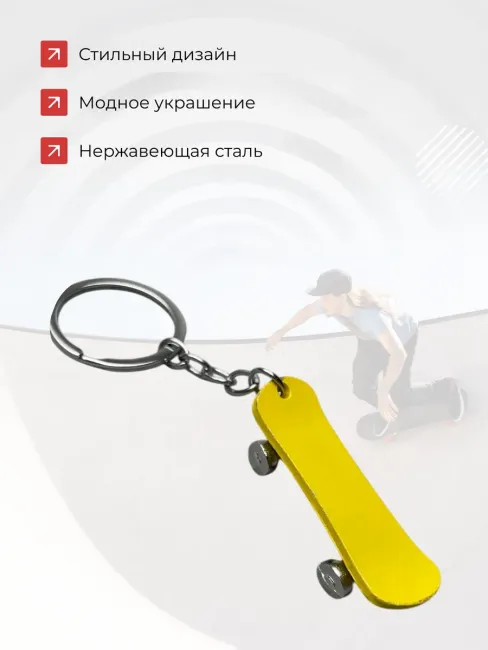 Металлический брелок Скейт с активными колесами