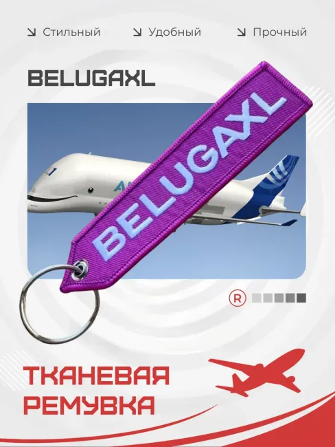 Тканевая Ремувка BELUGAXL