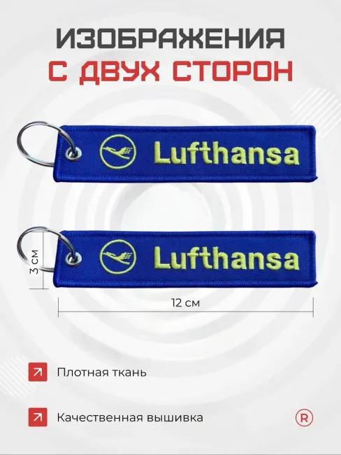 Тканевая Ремувка Lufthansa авиация Люфтганза