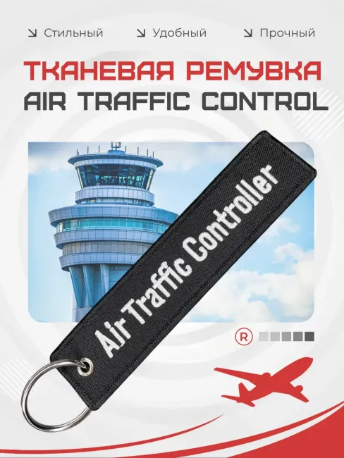 Тканевая ремувка Air Traffic Control Авиадиспетчер
