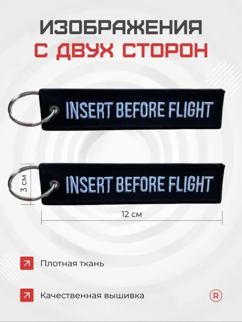 Тканевая ремувка Insert Before Flight Вставить перед полетом