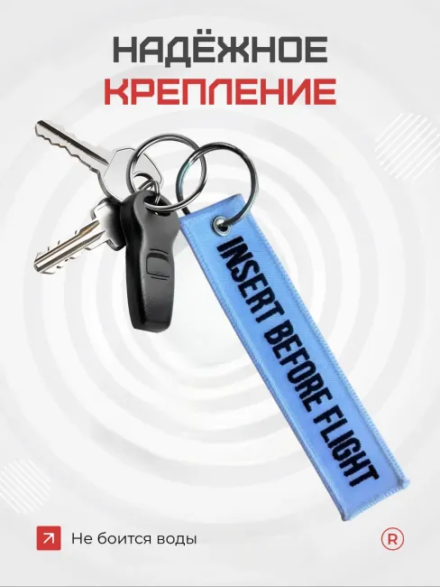 Тканевая ремувка Insert Before Flight Вставить перед полетом
