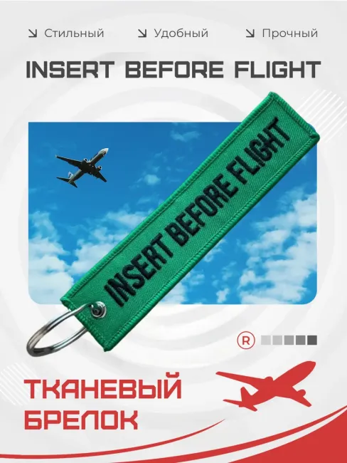Тканевая ремувка Insert Before Flight Вставить перед полетом