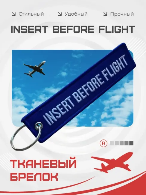Ремувка Insert Before Flight Вставить перед полетом