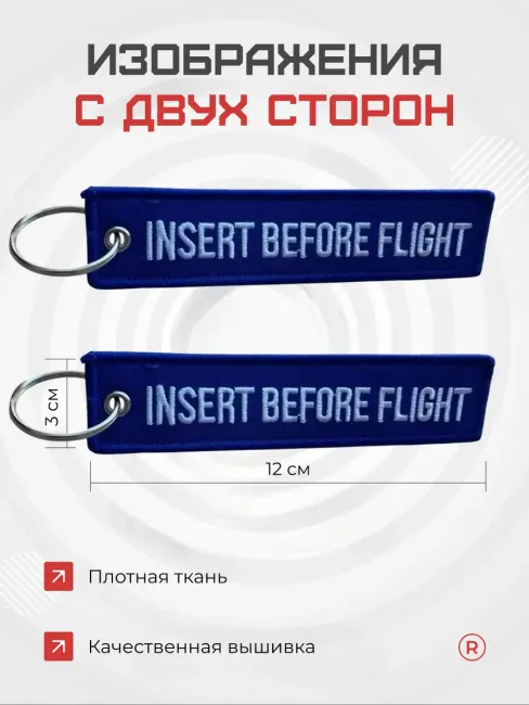 Ремувка Insert Before Flight Вставить перед полетом