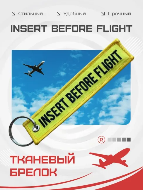 Брелок на ключи авто мото ремувка Insert Before Flight