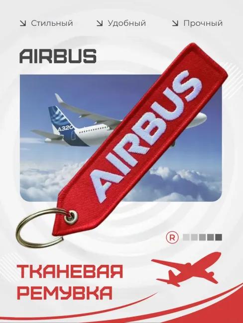 Тканевая ремувка AIRBUS Аэробус