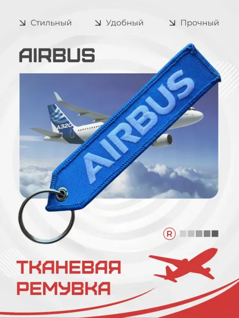 Тканевая ремувка AIRBUS Аэробус