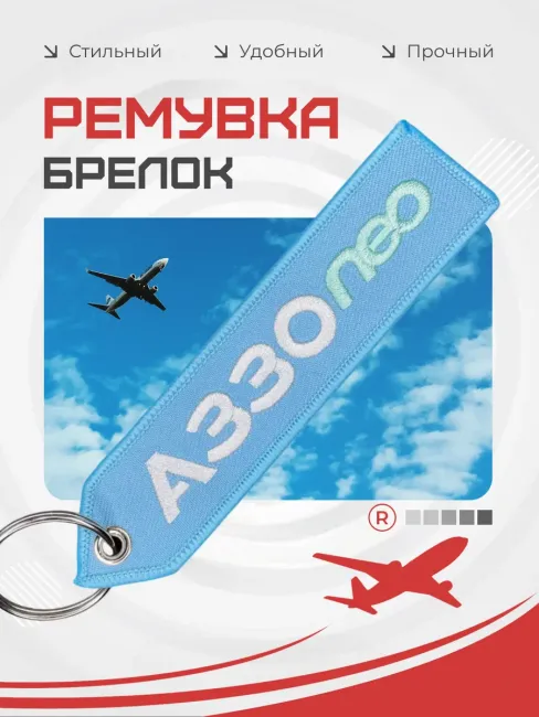 Тканевая ремувка A 330 NEO