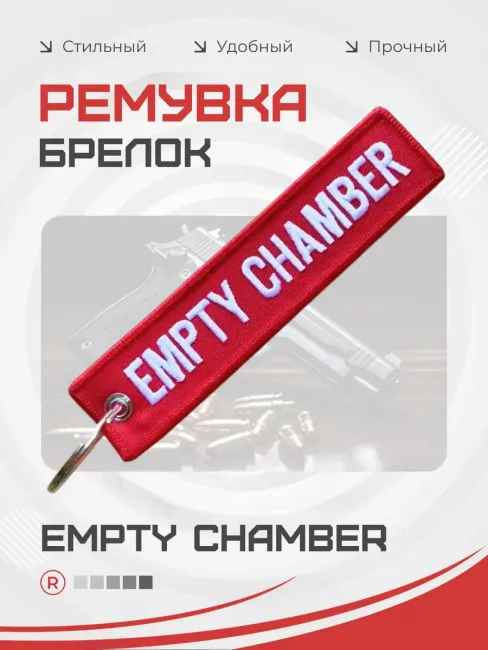 Тканевая ремувка EMPTY CHAMBER Пустая камера