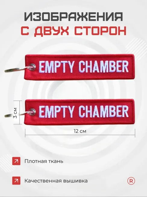 Тканевая ремувка EMPTY CHAMBER Пустая камера
