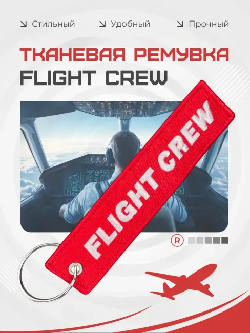 Тканевая ремувка FLIGHT CREW Лётный экипаж