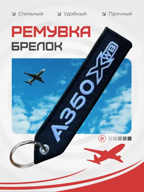 Тканевая ремувка Airbus A350 XWB