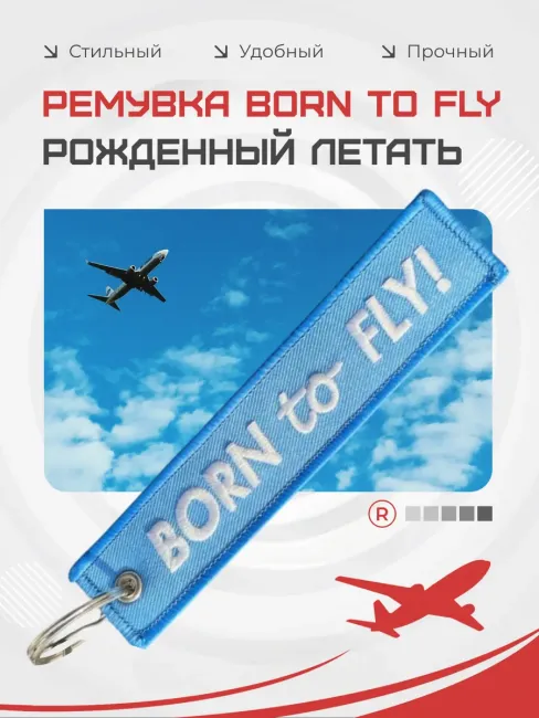 Тканевая ремувка Born To Fly Рожденный летать