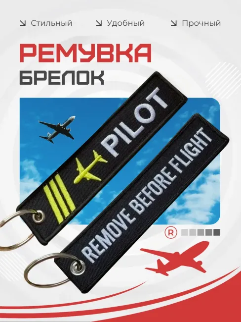 Тканевый брелок REMOVE BEFORE FLIGHT Изъять Перед полетом