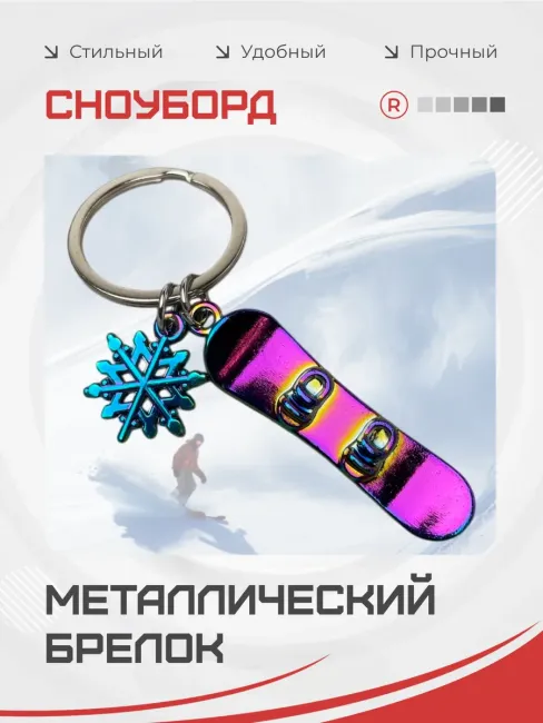 Металлический брелок Сноуборд