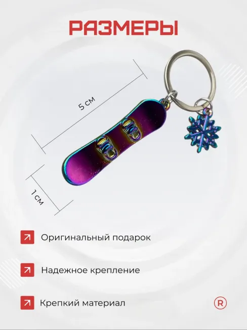 Металлический брелок Сноуборд