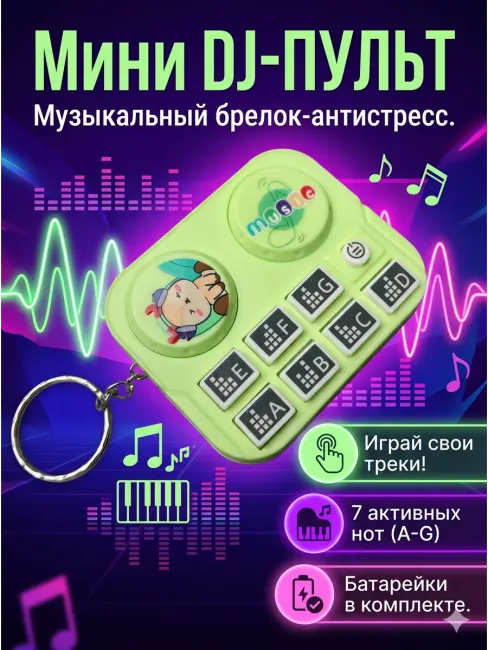 Мини DJ-пульт Музыкальный брелок-антистресс
