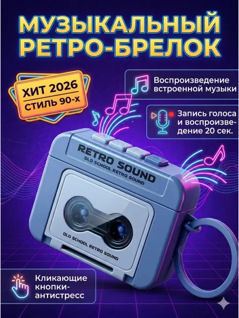 Брелок музыкальный Ретро-Кассета: Диктофон и Антистресс