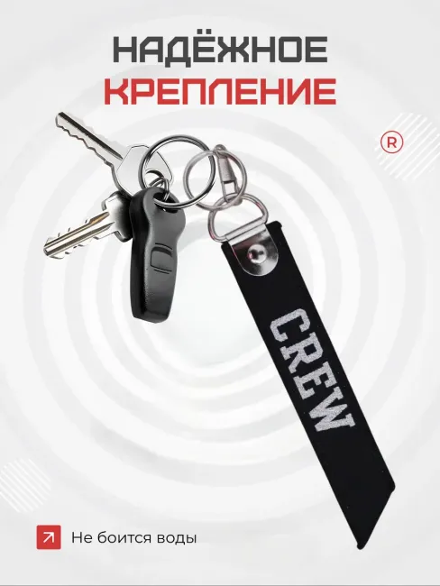 Тканевый брелок ремувка Crew Экипаж