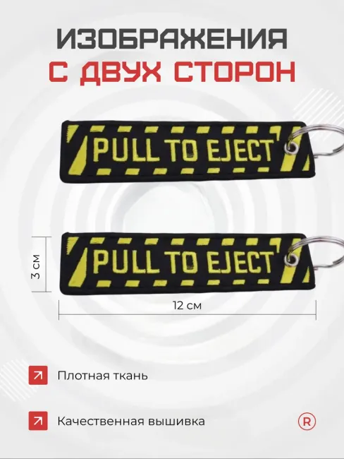 Тканевый брелок ремувка PULL TO EJECT Потяните чтобы достать