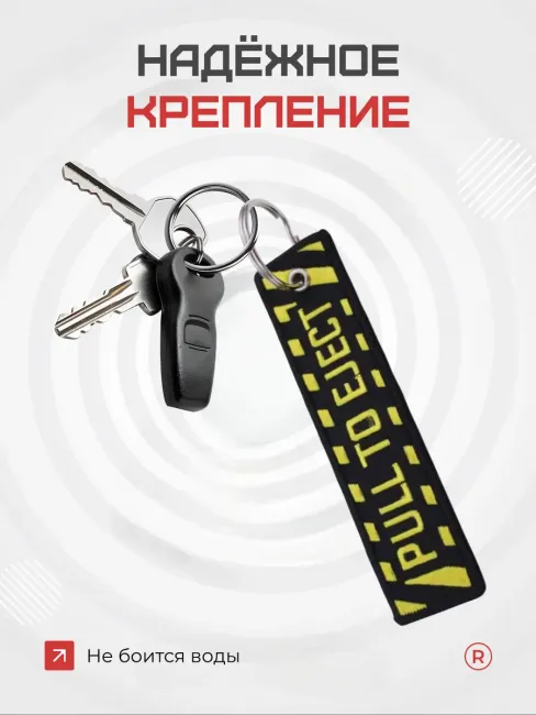 Тканевый брелок ремувка PULL TO EJECT Потяните чтобы достать