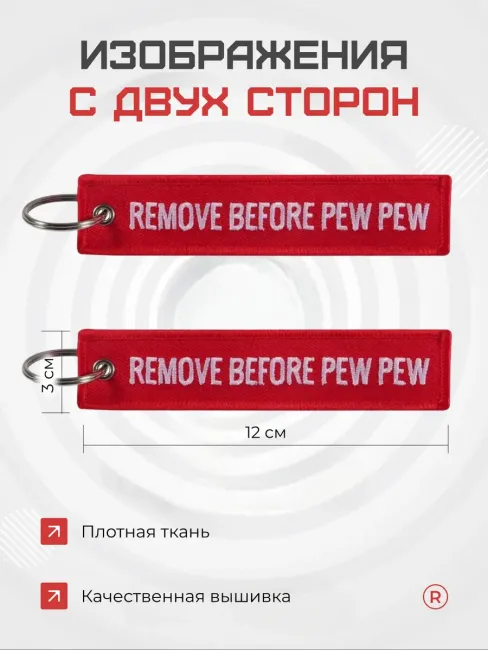 Тканевый брелок ремувка Remove Before PEW PEW