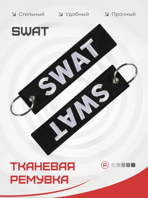 Тканевая Ремувка SWAT Шлепнуть