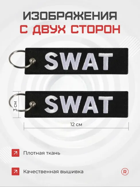 Тканевая Ремувка SWAT Шлепнуть