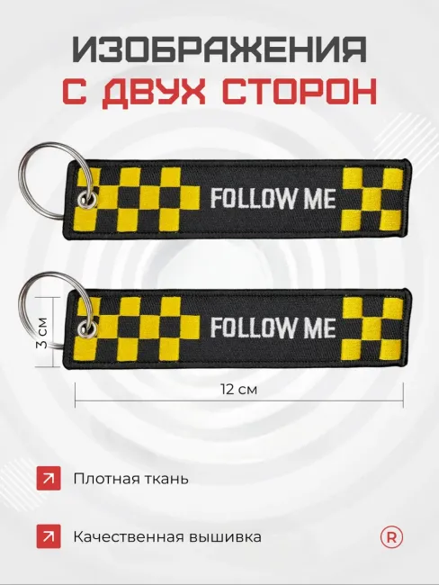 Тканевый брелок ремувка Follow ME Следуй за мной