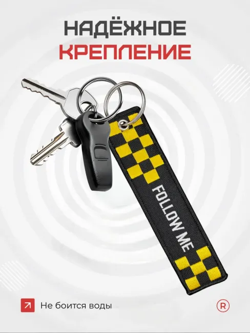 Тканевый брелок ремувка Follow ME Следуй за мной