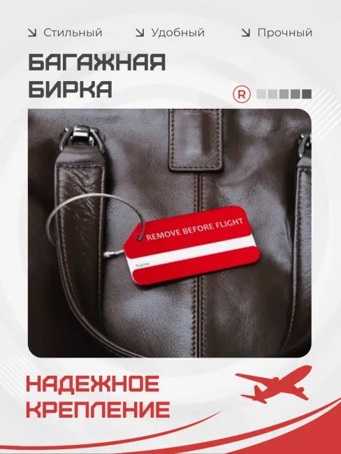 Металлическая багажная бирка Remove Before Flight