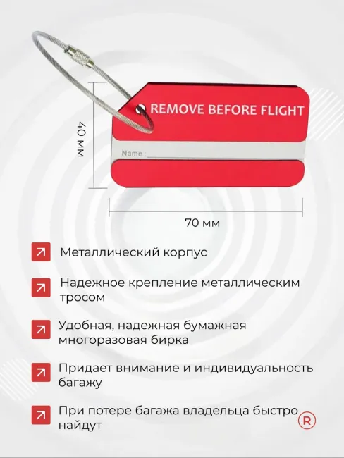 Металлическая багажная бирка Remove Before Flight