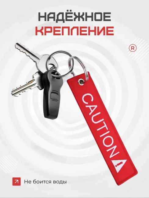 Тканевая Ремувка CAUTION Осторожность