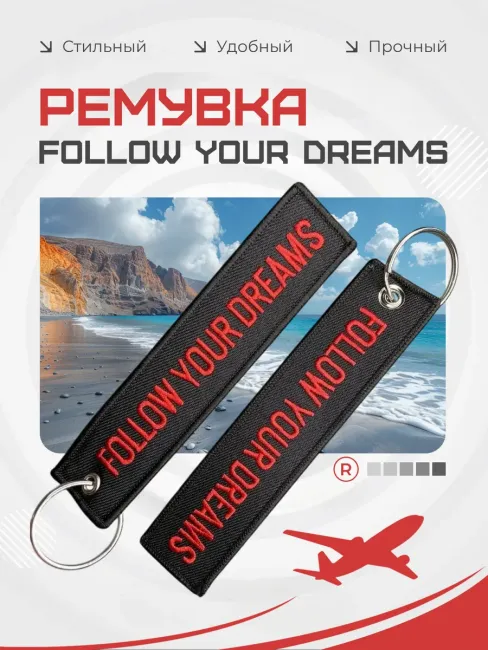 Тканевый брелок Follow Your Dreams Следуй своим мечтам