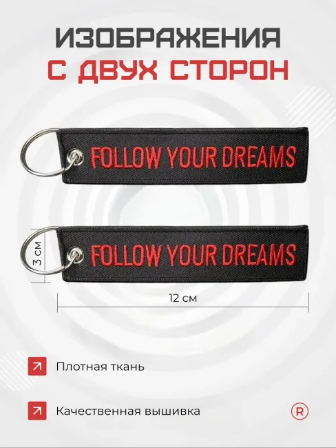 Тканевый брелок Follow Your Dreams Следуй своим мечтам
