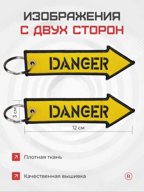 Тканевый брелок ремувка DANGER Опасность
