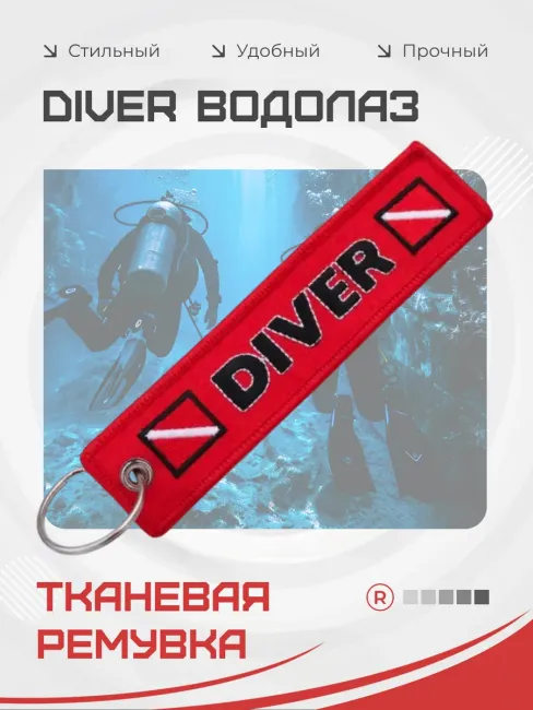 Тканевый брелок ремувка DIVER Водолаз