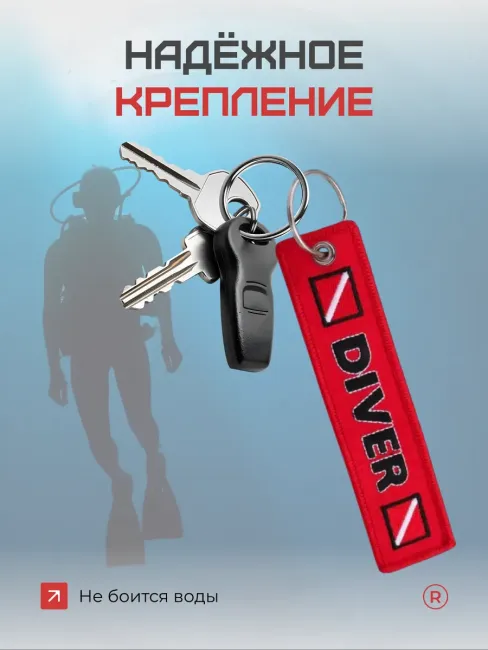 Тканевый брелок ремувка DIVER Водолаз