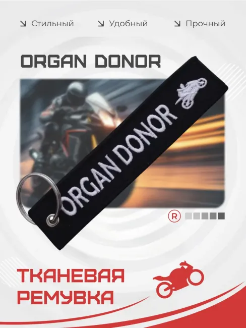 Тканевый брелок ремувка ORGAN DONOR Донор Органов